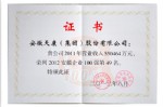 2012安徽百強第49名榮譽證書