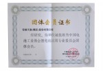電池工業(yè)協(xié)會團體會員證書