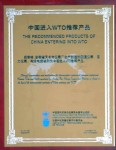 安徽省天長(zhǎng)市儀表廠生產(chǎn)制造的測(cè)溫儀表、壓力儀表、電線電纜被列為中國(guó)進(jìn)入WTO推薦產(chǎn)品