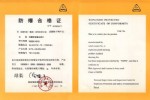 防爆雙金屬溫度計(jì)領(lǐng)取了由國(guó)家級(jí)儀器儀表防爆安全監(jiān)督檢驗(yàn)站出具的防爆合格證1