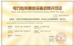 電力專用通訊設(shè)備進(jìn)網(wǎng)許可證（正）