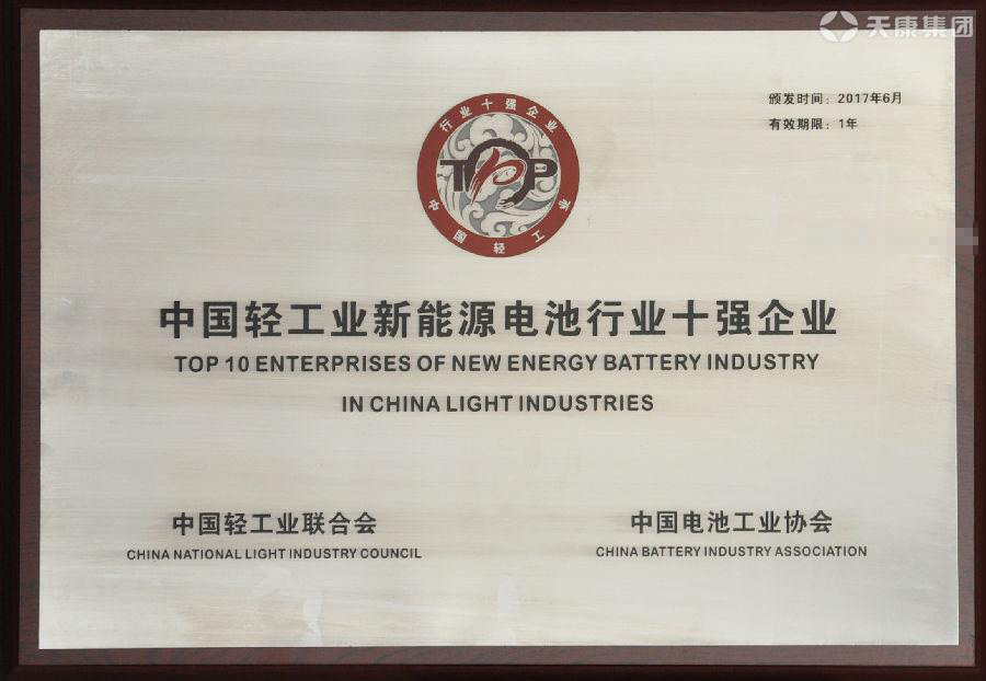 中國(guó)輕工業(yè)新能源電池行業(yè)十強(qiáng)企業(yè)證書